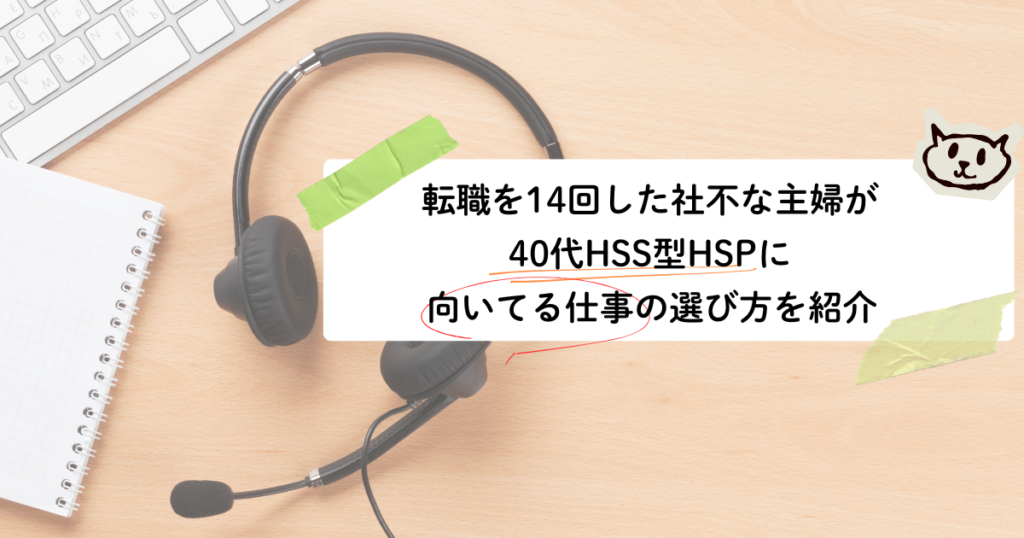 40代HSS型HSP向いてる仕事