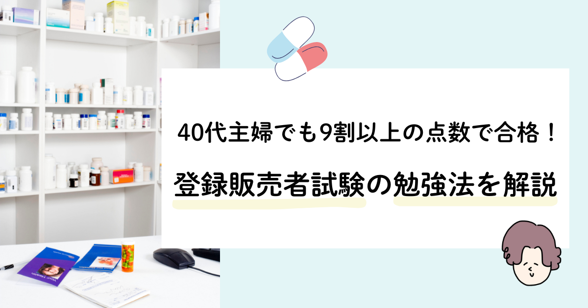 登録販売者試験