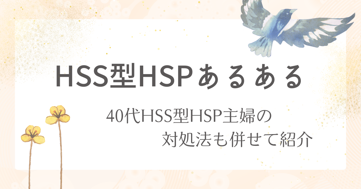 HSS型HSPあるある