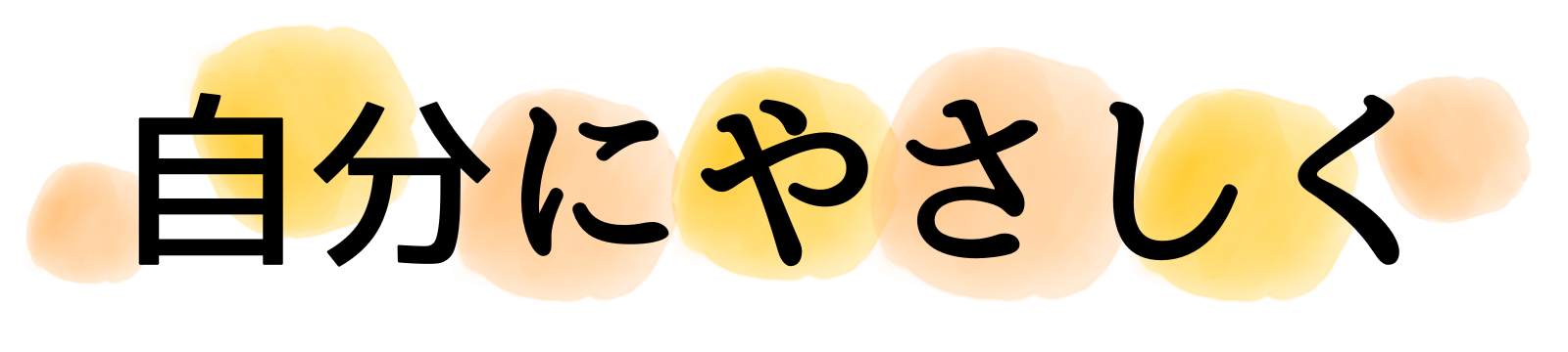 自分にやさしく