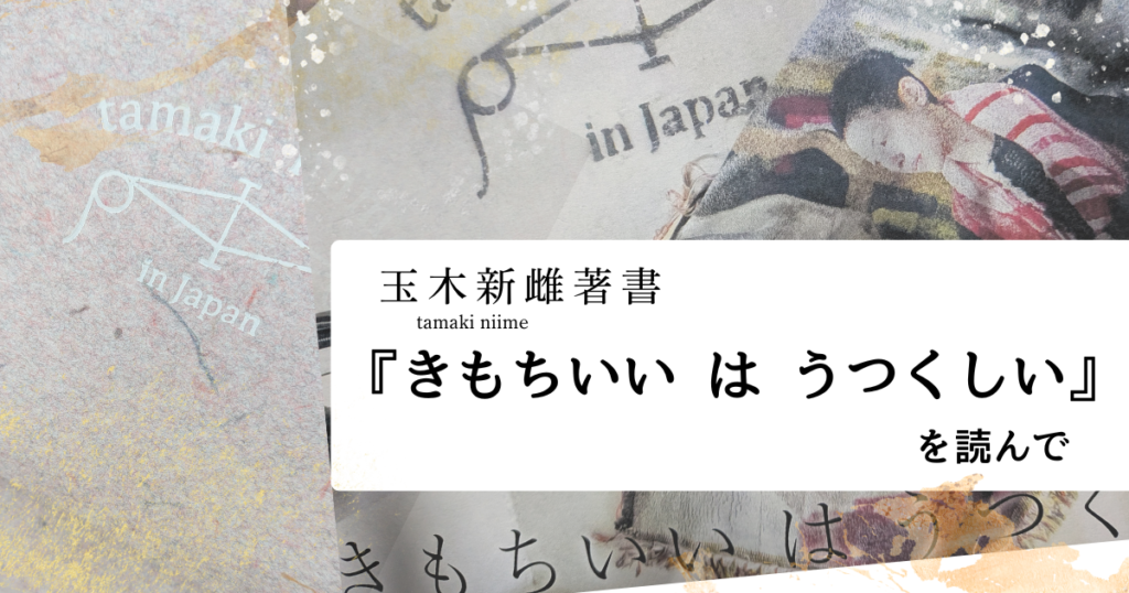 きもちいいはうつくしい